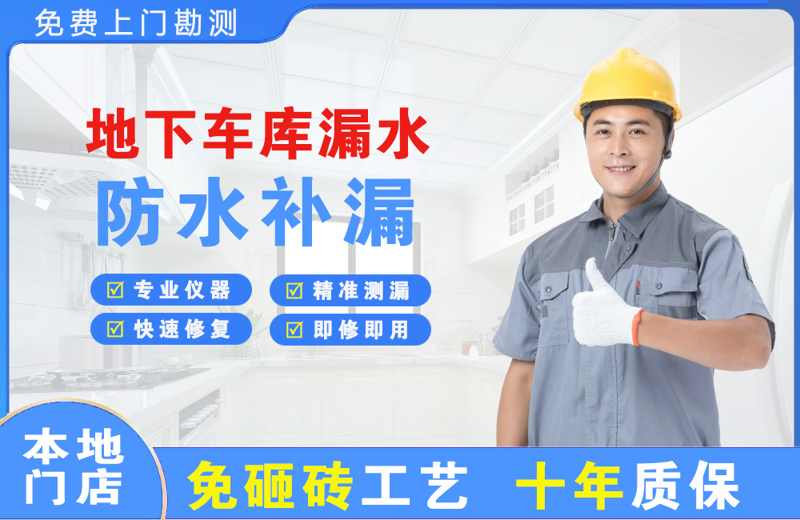 松潘地下车库漏水维修